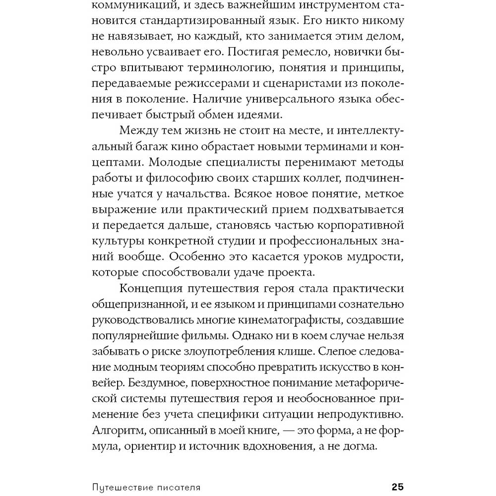 Фото 24 Книга Крістофер Воглер Подорож письменника. Міфологічні структури в літературі та кіно (978-617-7858-22-4)