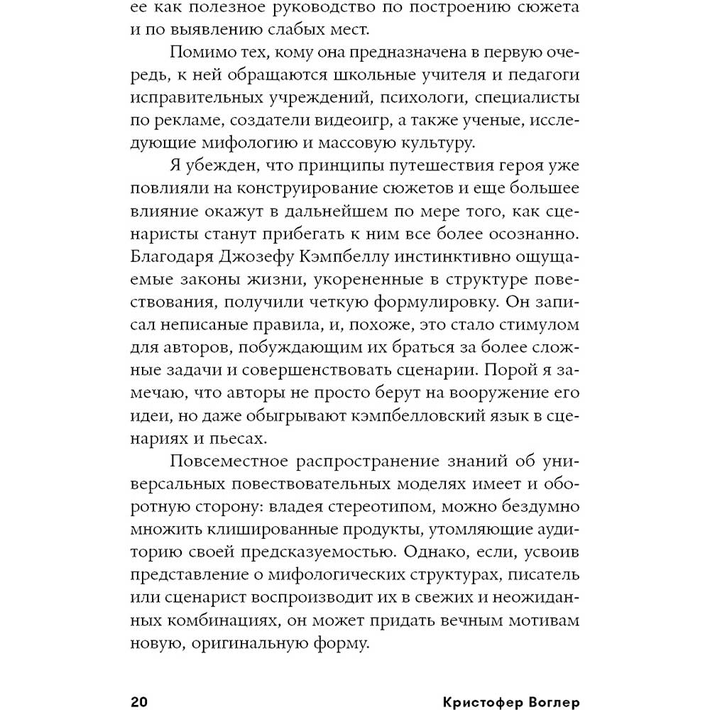 Фото 19 Книга Крістофер Воглер Подорож письменника. Міфологічні структури в літературі та кіно (978-617-7858-22-4)