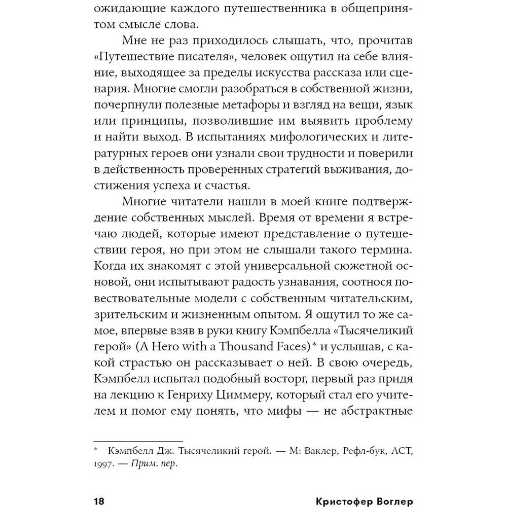 Фото 17 Книга Крістофер Воглер Подорож письменника. Міфологічні структури в літературі та кіно (978-617-7858-22-4)