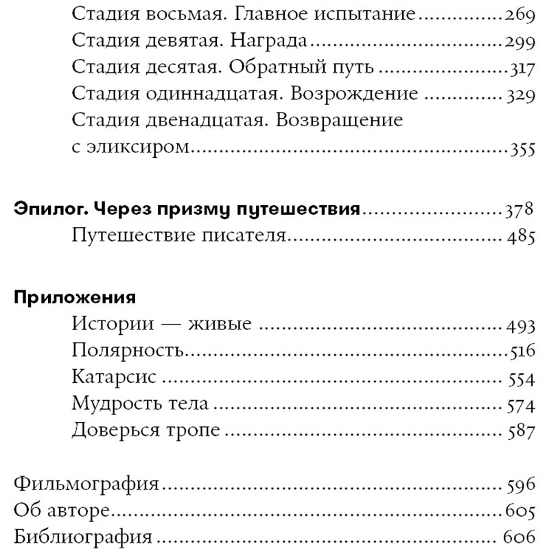 Книга Крістофер Воглер Подорож письменника. Міфологічні структури в літературі та кіно (978-617-7858-22-4) Автори Крістофер Воглер