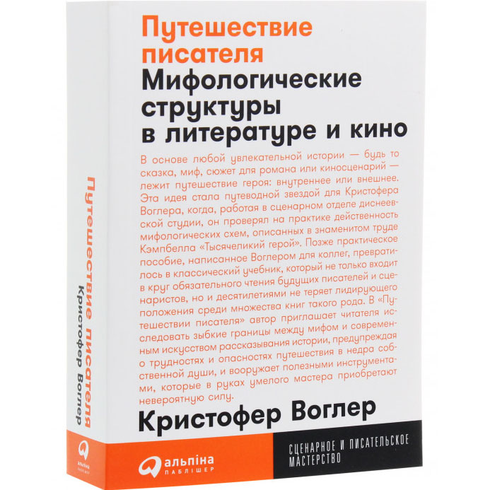 Книга Крістофер Воглер Подорож письменника. Міфологічні структури в літературі та кіно (978-617-7858-22-4) Вид прикладної літератури саморозвиток і психологія