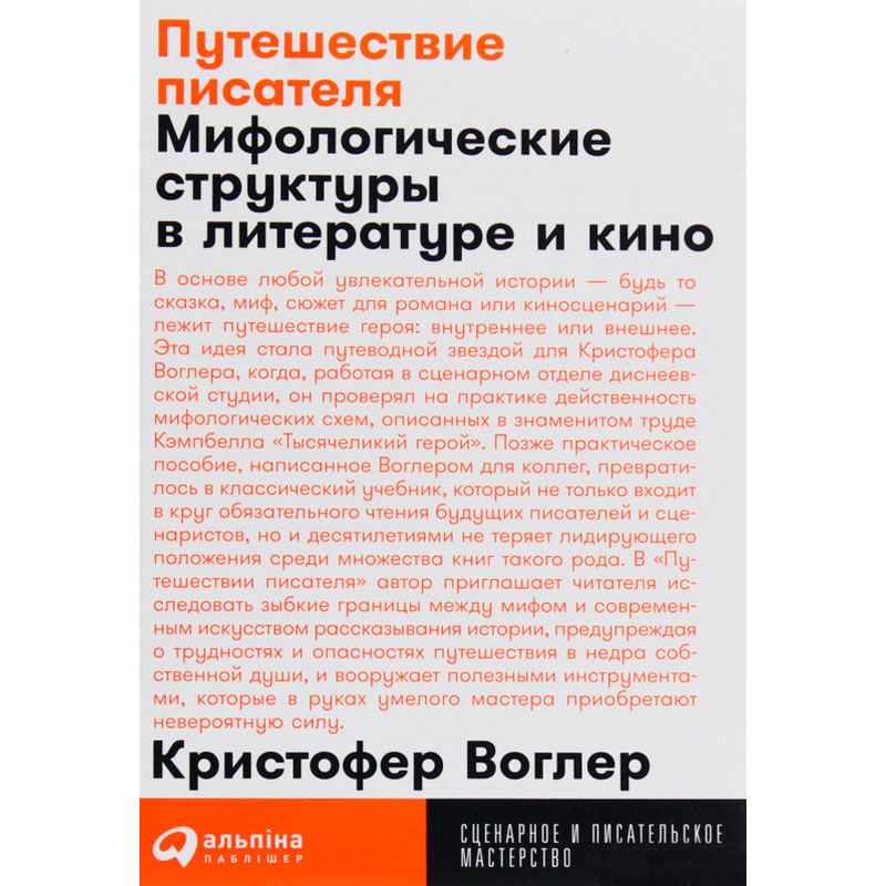 Книга Крістофер Воглер Подорож письменника. Міфологічні структури в літературі та кіно (978-617-7858-22-4)