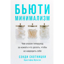 Книга Сэнди Скотницки, Кристофер Шульган Бьюти-минимализм. Чем опасен гиперуход за кожей и что делать, чтобы не навредить себе (978-617-7858-78-1)