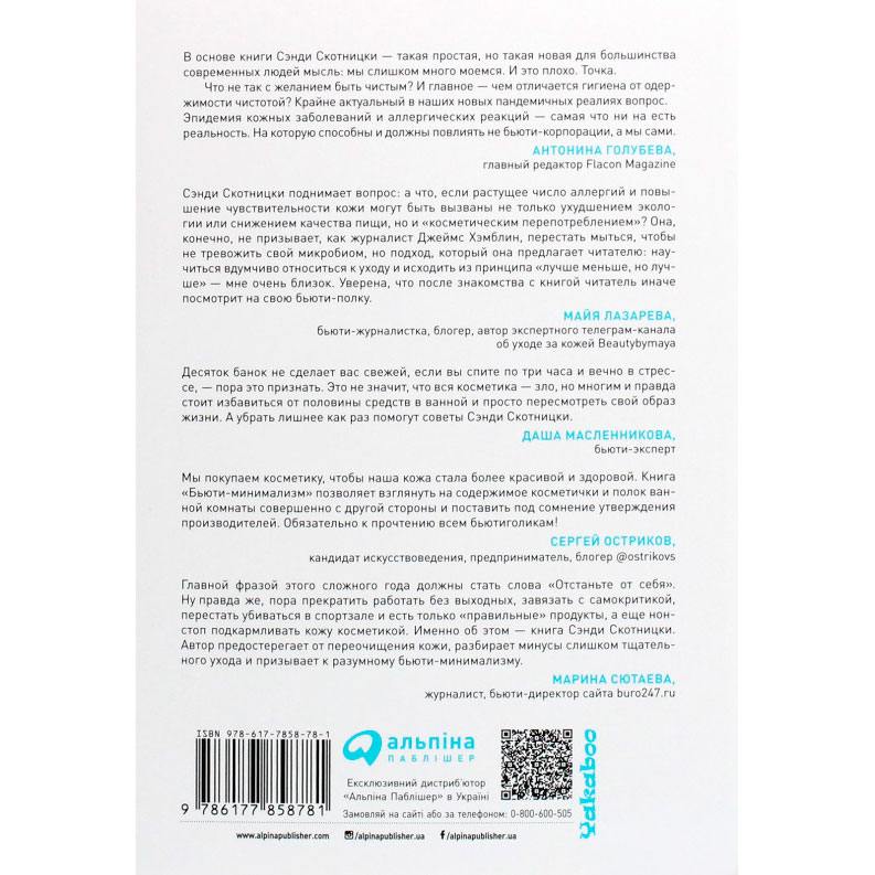 Книга Сэнди Скотницки, Кристофер Шульган Бьюти-минимализм. Чем опасен гиперуход за кожей и что делать, чтобы не навредить себе (978-617-7858-78-1) Вид прикладной литературы здоровье и красота