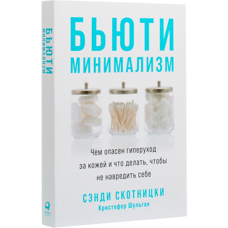 Книга Сэнди Скотницки, Кристофер Шульган Бьюти-минимализм. Чем опасен гиперуход за кожей и что делать, чтобы не навредить себе (978-617-7858-78-1) Издательство Альпина Паблишер