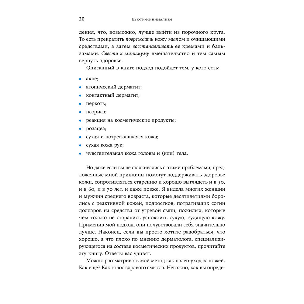 В Украине Книга Сэнди Скотницки, Кристофер Шульган Бьюти-минимализм. Чем опасен гиперуход за кожей и что делать, чтобы не навредить себе (978-617-7858-78-1)