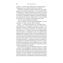 Книга Сэнди Скотницки, Кристофер Шульган Бьюти-минимализм. Чем опасен гиперуход за кожей и что делать, чтобы не навредить себе (978-617-7858-78-1)