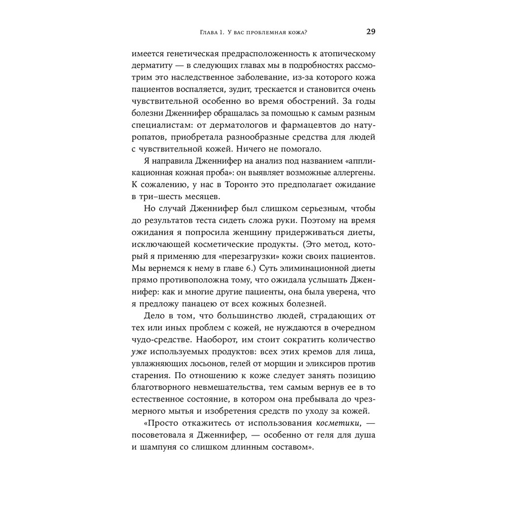 Фото 19 Книга Сэнди Скотницки, Кристофер Шульган Бьюти-минимализм. Чем опасен гиперуход за кожей и что делать, чтобы не навредить себе (978-617-7858-78-1)