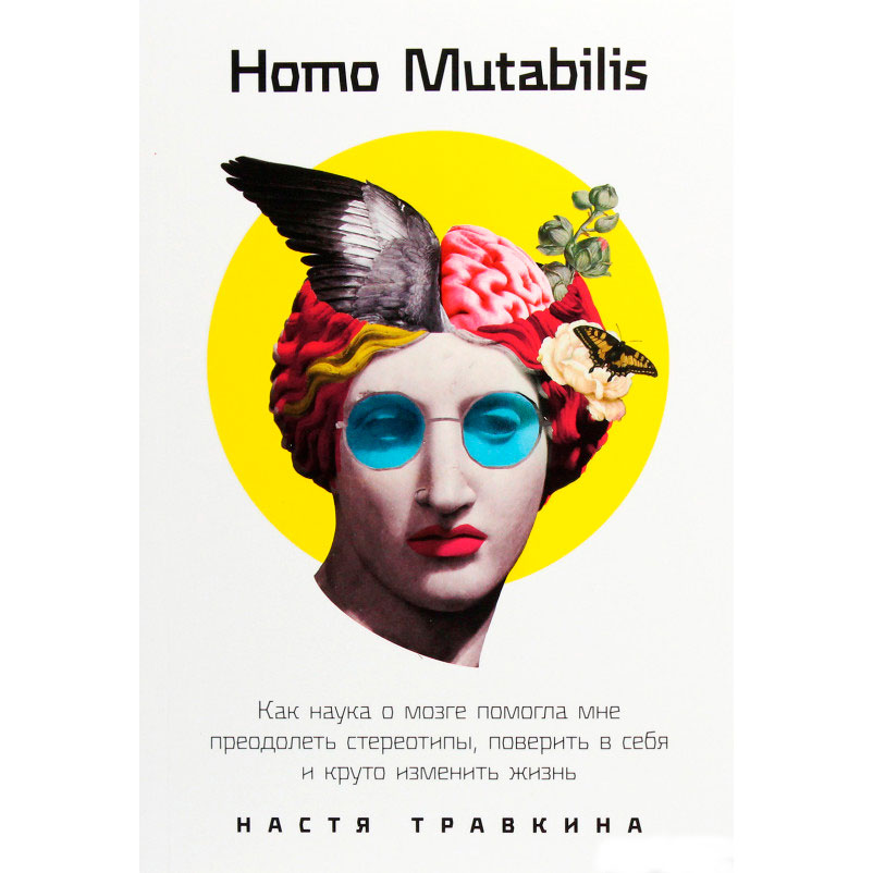 

Книга Настя Травкина Homo Mutabilis. Как наука о мозге помогла мне преодолеть стереотипы, поверить в себя и круто изменить жизнь (978-617-7858-82-8), Homo Mutabilis.