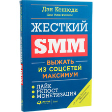 Книга Дэн С. Кеннеди Ким Уэлш-Филлипс Жесткий SMM. Выжать из соцсетей максимум (978-617-7858-25-5)
