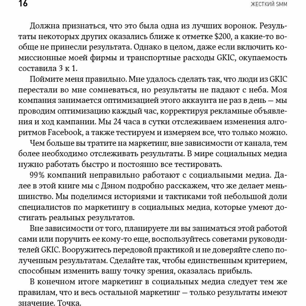 Обзор Книга Дэн С. Кеннеди Ким Уэлш-Филлипс Жесткий SMM. Выжать из соцсетей максимум (978-617-7858-25-5)
