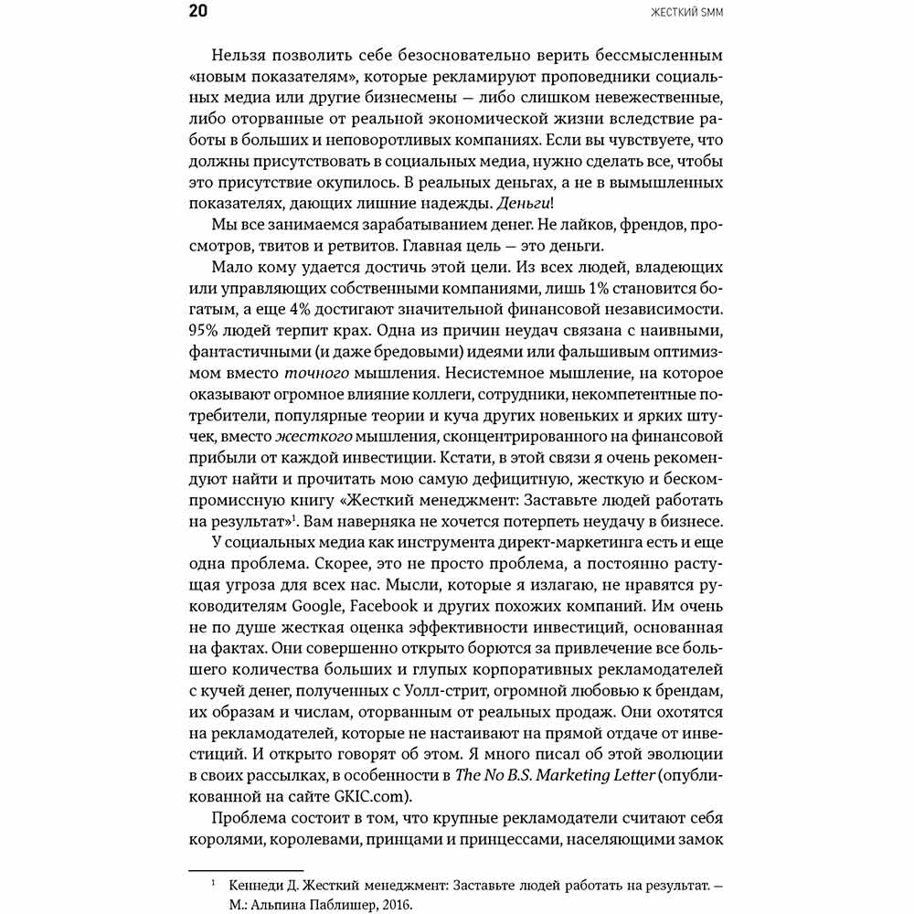 Фото 16 Книга Дэн С. Кеннеди Ким Уэлш-Филлипс Жесткий SMM. Выжать из соцсетей максимум (978-617-7858-25-5)