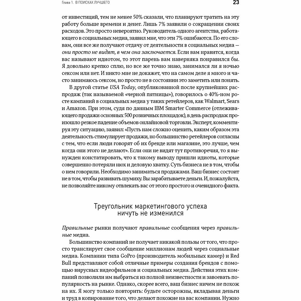 Фото 19 Книга Дэн С. Кеннеди Ким Уэлш-Филлипс Жесткий SMM. Выжать из соцсетей максимум (978-617-7858-25-5)