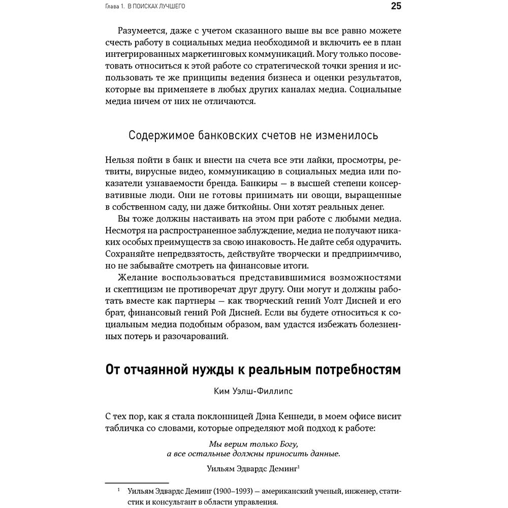 Фото 21 Книга Дэн С. Кеннеди Ким Уэлш-Филлипс Жесткий SMM. Выжать из соцсетей максимум (978-617-7858-25-5)