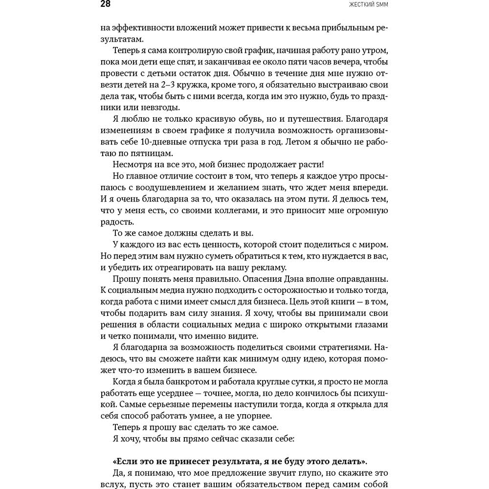 Фото 24 Книга Дэн С. Кеннеди Ким Уэлш-Филлипс Жесткий SMM. Выжать из соцсетей максимум (978-617-7858-25-5)