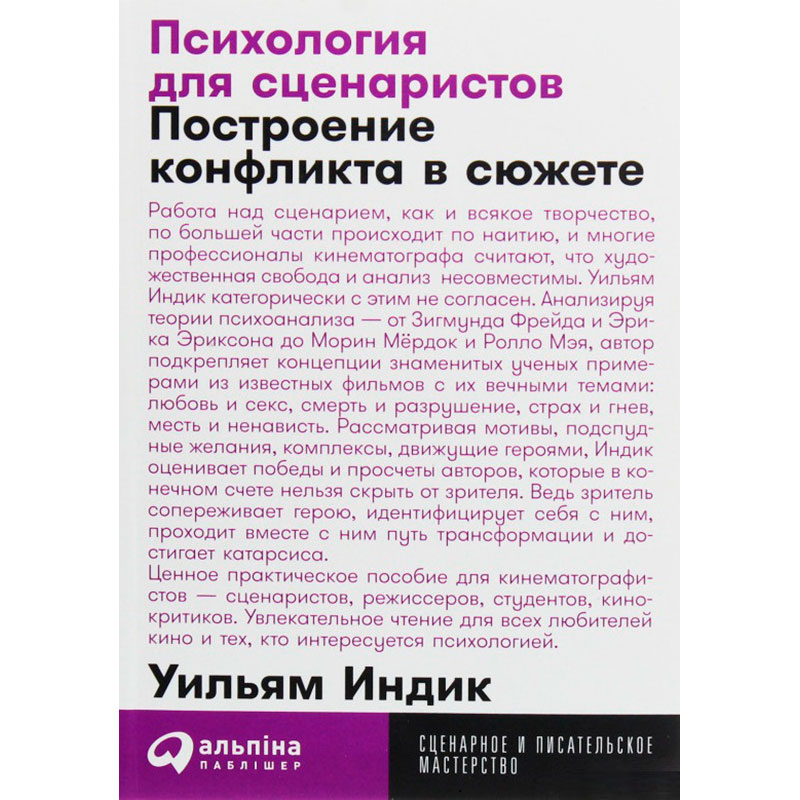 Книга Вільям Індік Психологія для сценаристів. Побудова конфлікту у сюжеті (978-617-7858-27-9)