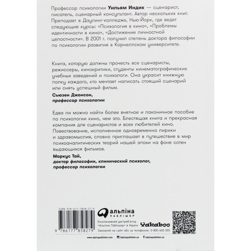 Книга Вільям Індік Психологія для сценаристів. Побудова конфлікту у сюжеті (978-617-7858-27-9) Вид прикладної літератури архітектура і мистецтво