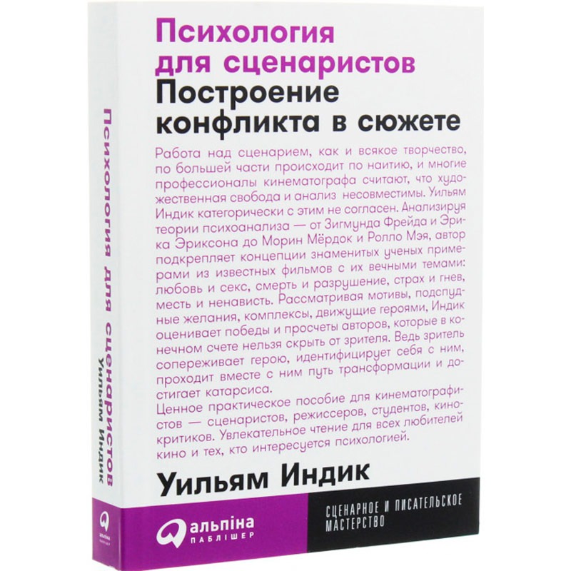 Книга Вільям Індік Психологія для сценаристів. Побудова конфлікту у сюжеті (978-617-7858-27-9) Видавництво Альпіна Паблішер