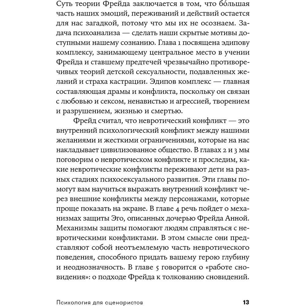 Зображення Книга Вільям Індік Психологія для сценаристів. Побудова конфлікту у сюжеті (978-617-7858-27-9)