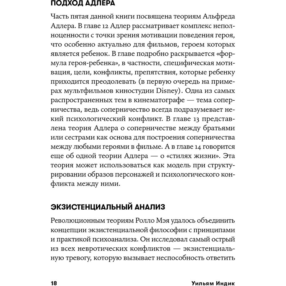 Фото 14 Книга Вільям Індік Психологія для сценаристів. Побудова конфлікту у сюжеті (978-617-7858-27-9)