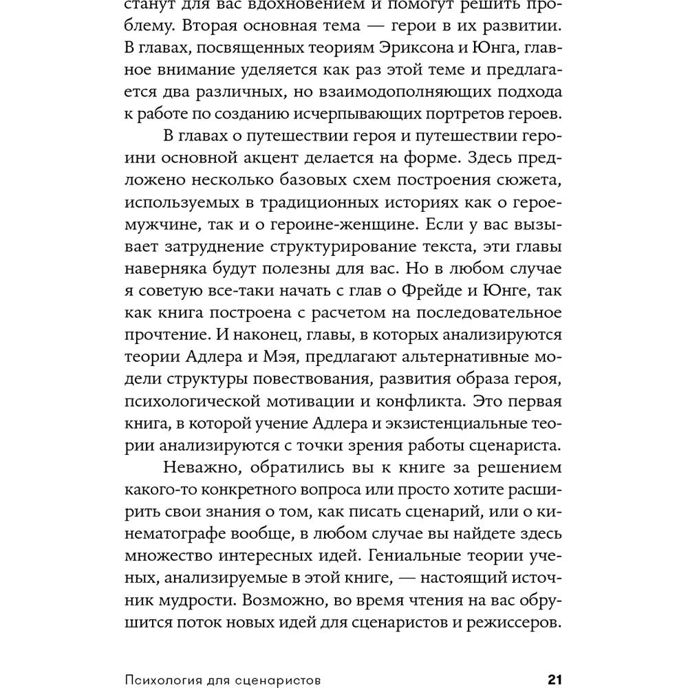 Фото 17 Книга Вільям Індік Психологія для сценаристів. Побудова конфлікту у сюжеті (978-617-7858-27-9)