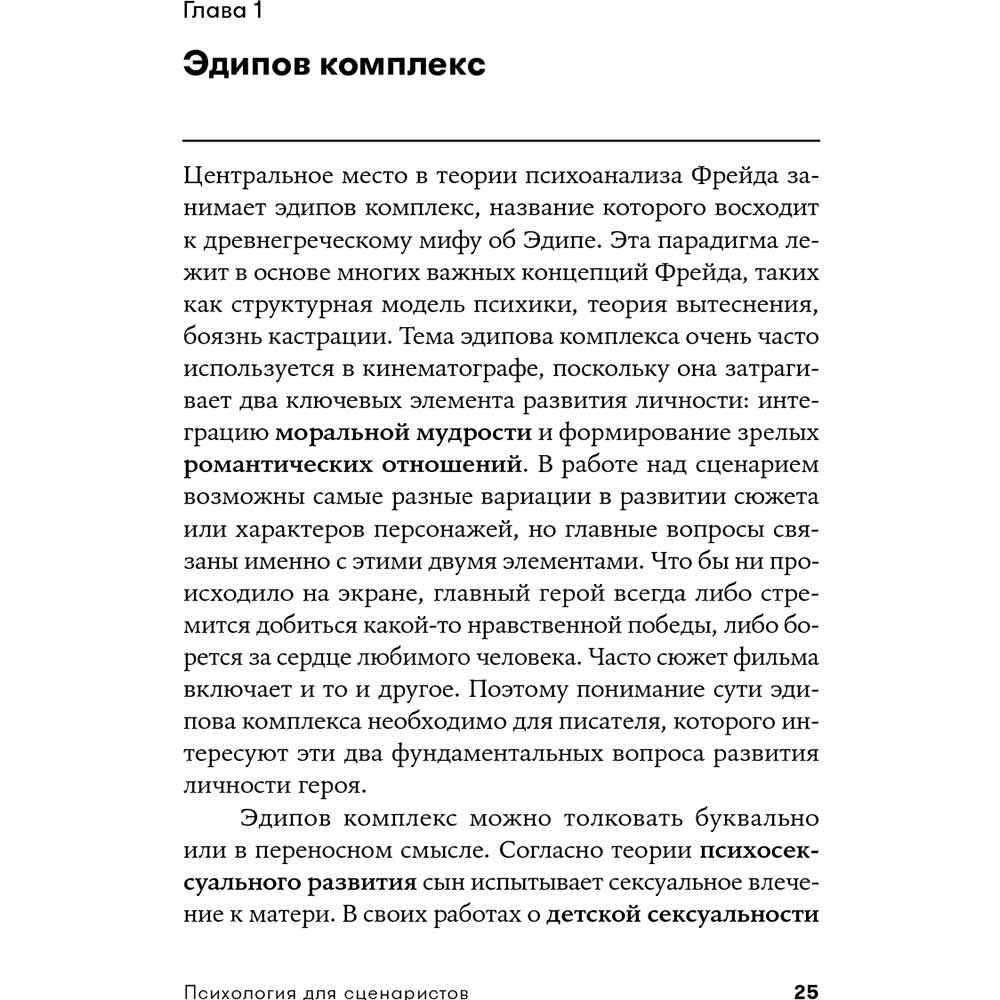 Фото 20 Книга Вільям Індік Психологія для сценаристів. Побудова конфлікту у сюжеті (978-617-7858-27-9)