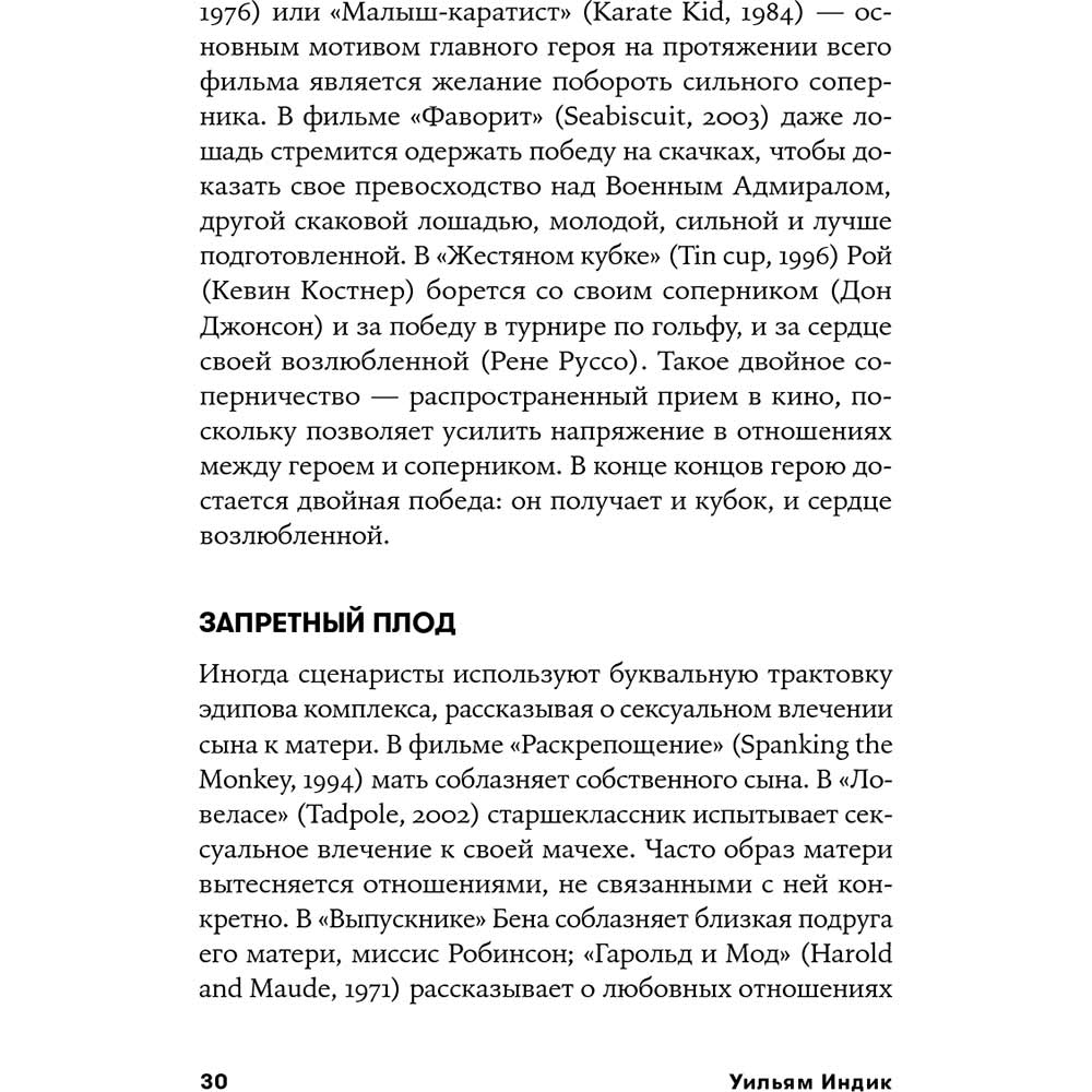 Фото 25 Книга Вільям Індік Психологія для сценаристів. Побудова конфлікту у сюжеті (978-617-7858-27-9)