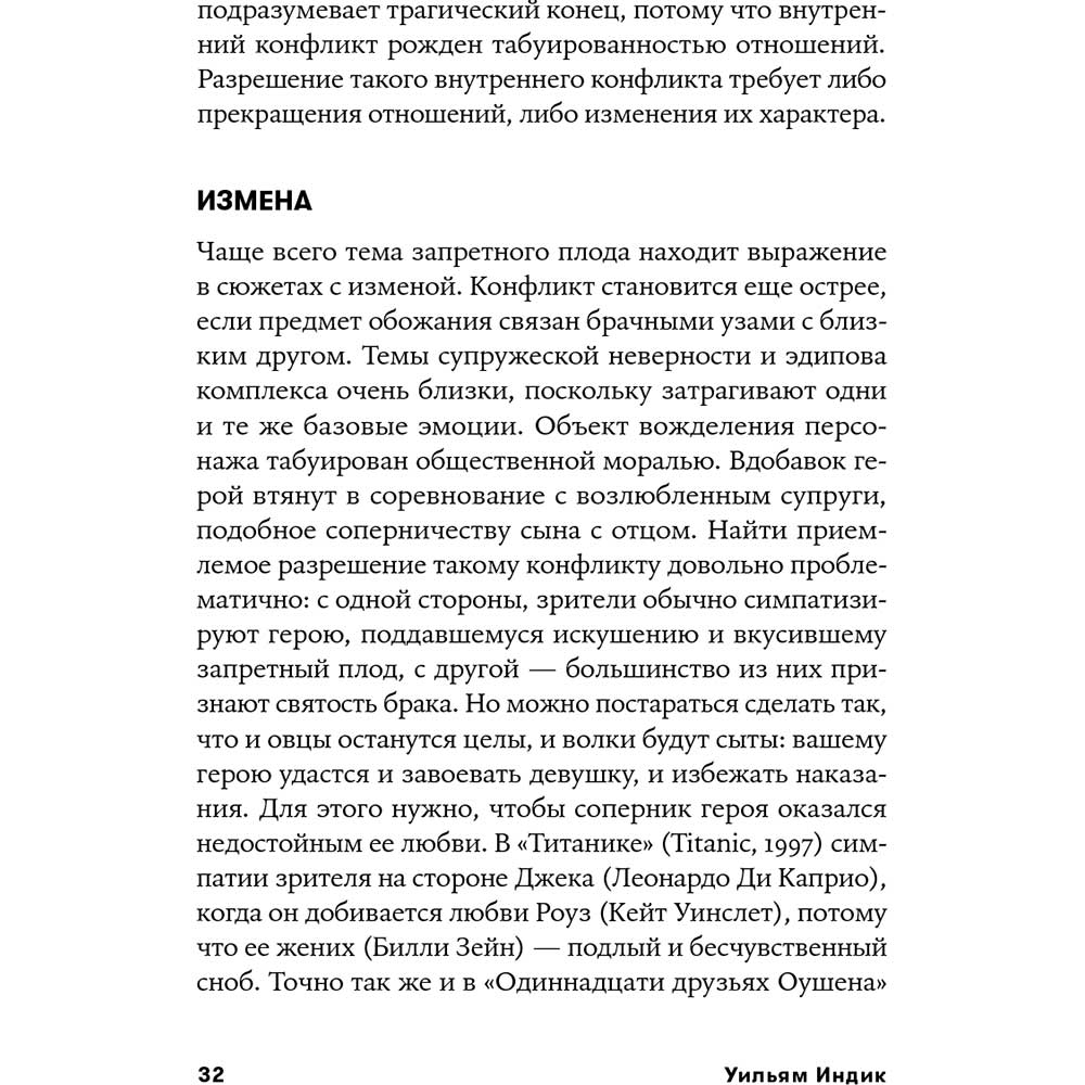 Фото 27 Книга Вільям Індік Психологія для сценаристів. Побудова конфлікту у сюжеті (978-617-7858-27-9)