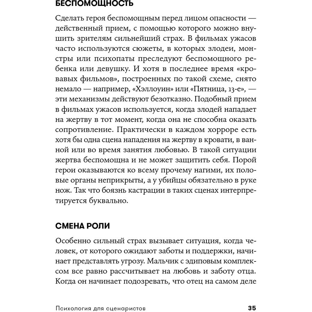 Фото 30 Книга Вільям Індік Психологія для сценаристів. Побудова конфлікту у сюжеті (978-617-7858-27-9)