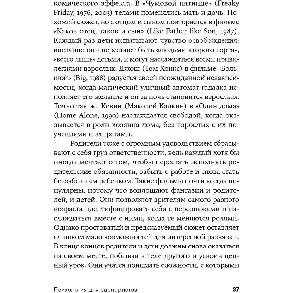 Фото 32 Книга Вільям Індік Психологія для сценаристів. Побудова конфлікту у сюжеті (978-617-7858-27-9)