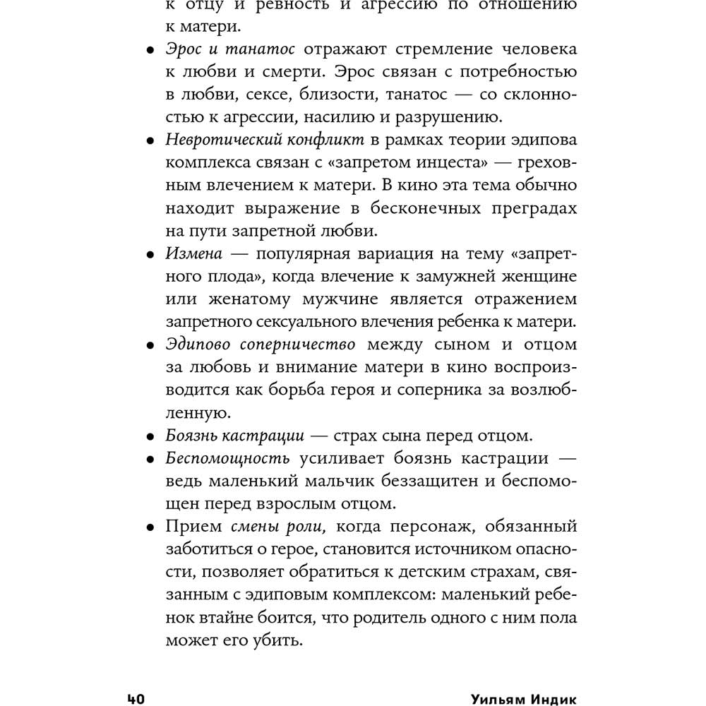 Фото 34 Книга Вільям Індік Психологія для сценаристів. Побудова конфлікту у сюжеті (978-617-7858-27-9)