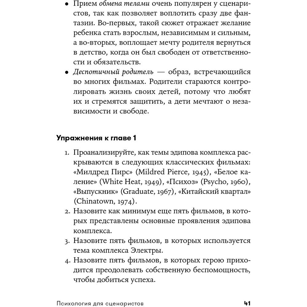 Фото 36 Книга Вільям Індік Психологія для сценаристів. Побудова конфлікту у сюжеті (978-617-7858-27-9)