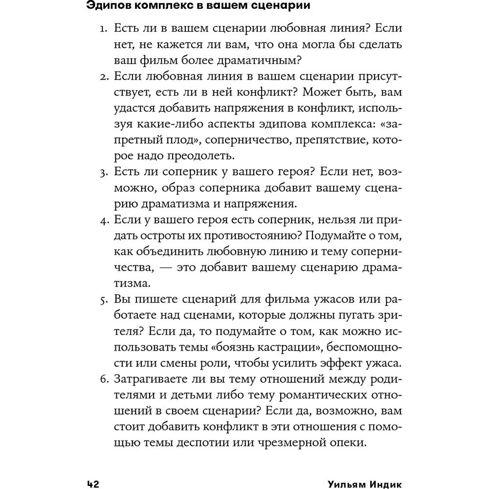 Фото 37 Книга Вільям Індік Психологія для сценаристів. Побудова конфлікту у сюжеті (978-617-7858-27-9)