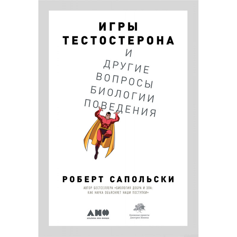 Книга Роберт Сапольський Ігри тестостерону та інші питання біології поведінки (978-617-7858-29-3)