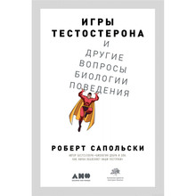 Книга Роберт Сапольський Ігри тестостерону та інші питання біології поведінки (978-617-7858-29-3)