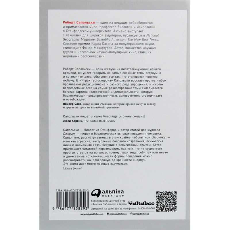 Книга Роберт Сапольський Ігри тестостерону та інші питання біології поведінки (978-617-7858-29-3) Вид прикладної літератури наука і техніка