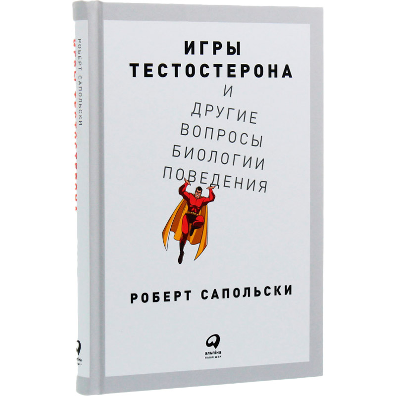 Книга Роберт Сапольський Ігри тестостерону та інші питання біології поведінки (978-617-7858-29-3) Видавництво Альпіна Паблішер