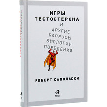 Книга Роберт Сапольський Ігри тестостерону та інші питання біології поведінки (978-617-7858-29-3)