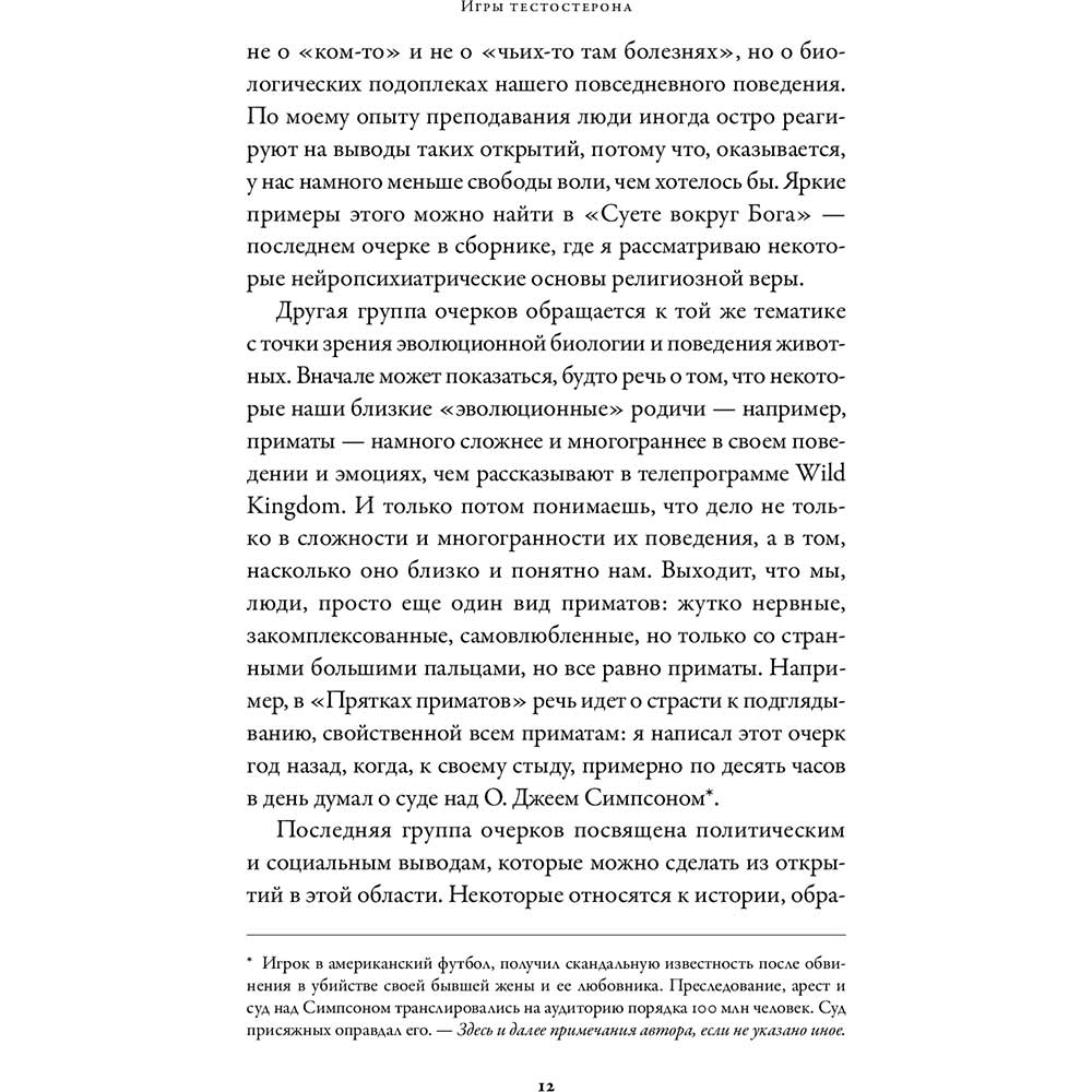 Замовити Книга Роберт Сапольський Ігри тестостерону та інші питання біології поведінки (978-617-7858-29-3)