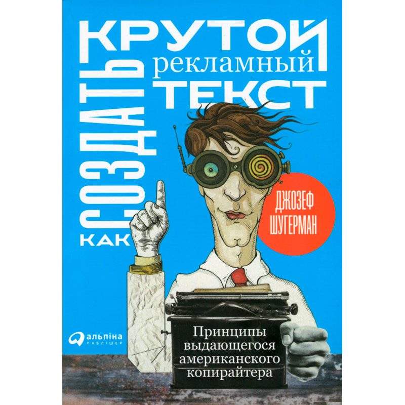 Книга Джозеф Шугерман Как создать крутой рекламный текст. Принципы выдающегося американского копирайтера (978-617-7858-32-3)