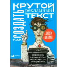 Джозеф Шугерман Як створити крутий рекламний текст. Принципи видатного американського копірайтера (978-617-7858-32-3)