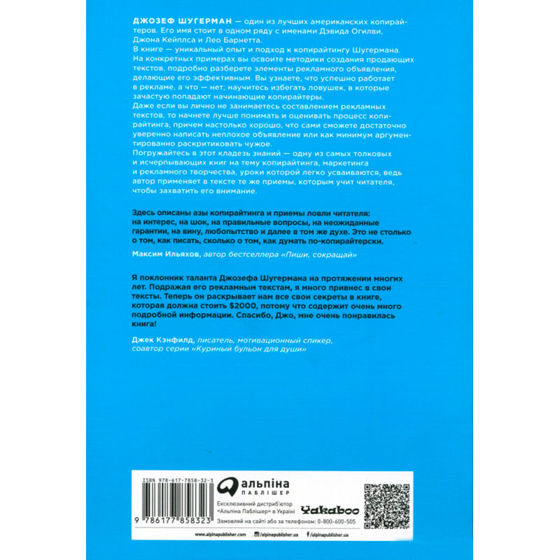 Джозеф Шугерман Як створити крутий рекламний текст. Принципи видатного американського копірайтера (978-617-7858-32-3) Вид прикладної літератури бізнес і фінанси