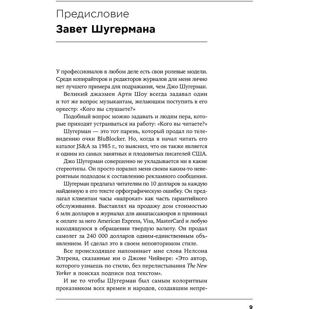 Джозеф Шугерман Як створити крутий рекламний текст. Принципи видатного американського копірайтера (978-617-7858-32-3) Перекладач С. Кірова