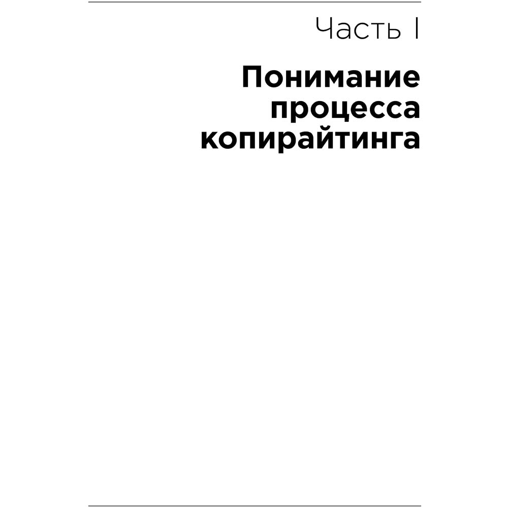 Фото 17 Джозеф Шугерман Як створити крутий рекламний текст. Принципи видатного американського копірайтера (978-617-7858-32-3)