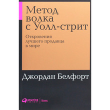 Книга Джордан Белфорт Метод вовка з Уолл-стріт (978-617-7858-37-8)