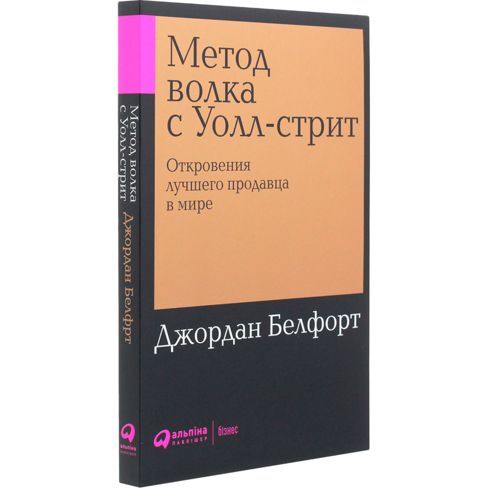 Книга Джордан Белфорт Метод вовка з Уолл-стріт (978-617-7858-37-8) Видавництво Альпіна Паблішер