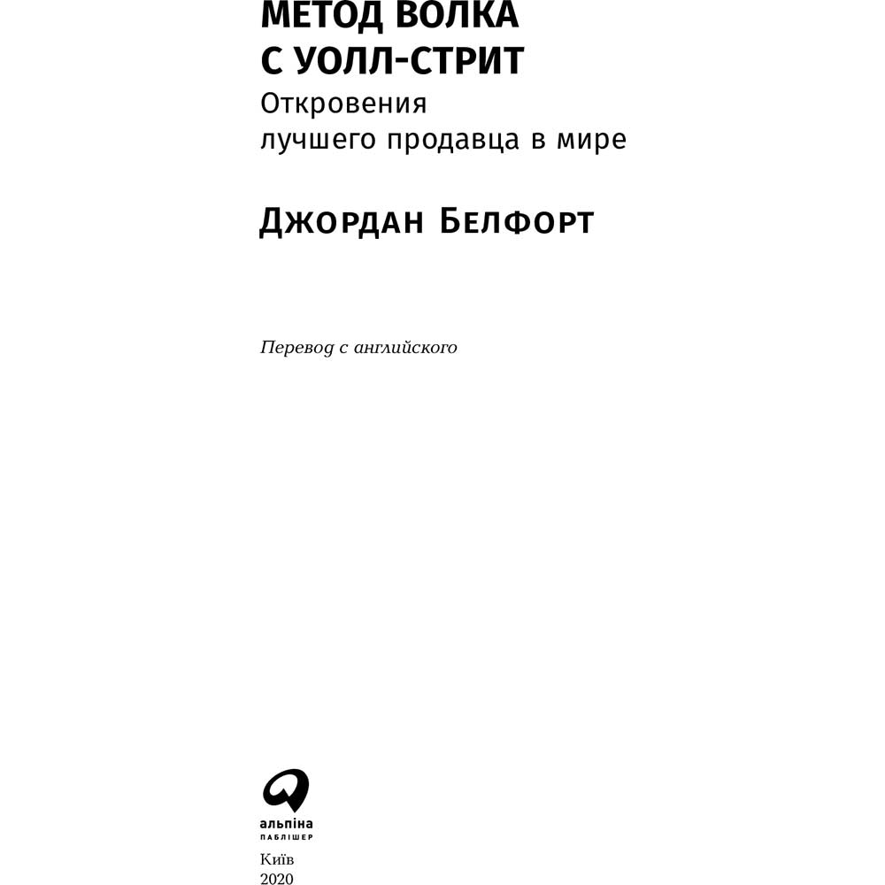 Зовнішній вигляд Книга Джордан Белфорт Метод вовка з Уолл-стріт (978-617-7858-37-8)