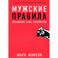 Марк Менсон Чоловічі правила. Відносини, секс, психологія (978-617-7858-38-5)