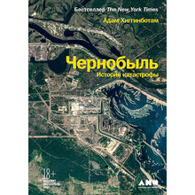 Книга Адам Хіггінботам Чорнобиль. Історія катастрофи (978-617-7858-42-2)