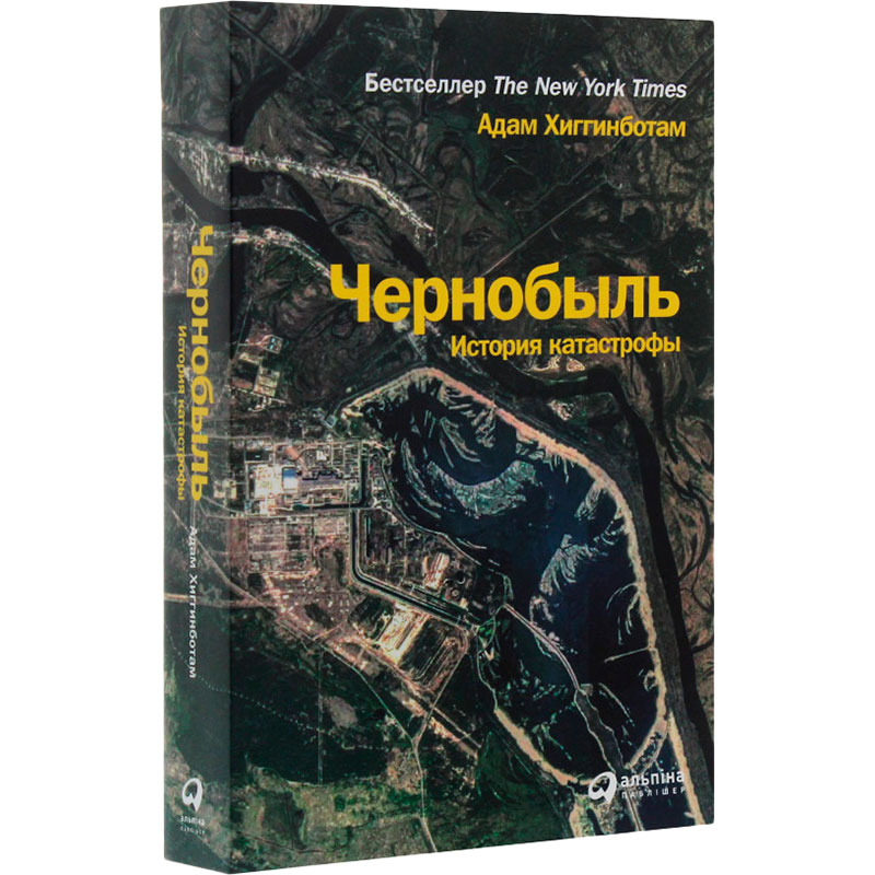 Книга Адам Хиггинботам Чернобыль. История катастрофы (978-617-7858-42-2) Вид прикладной литературы история и факты